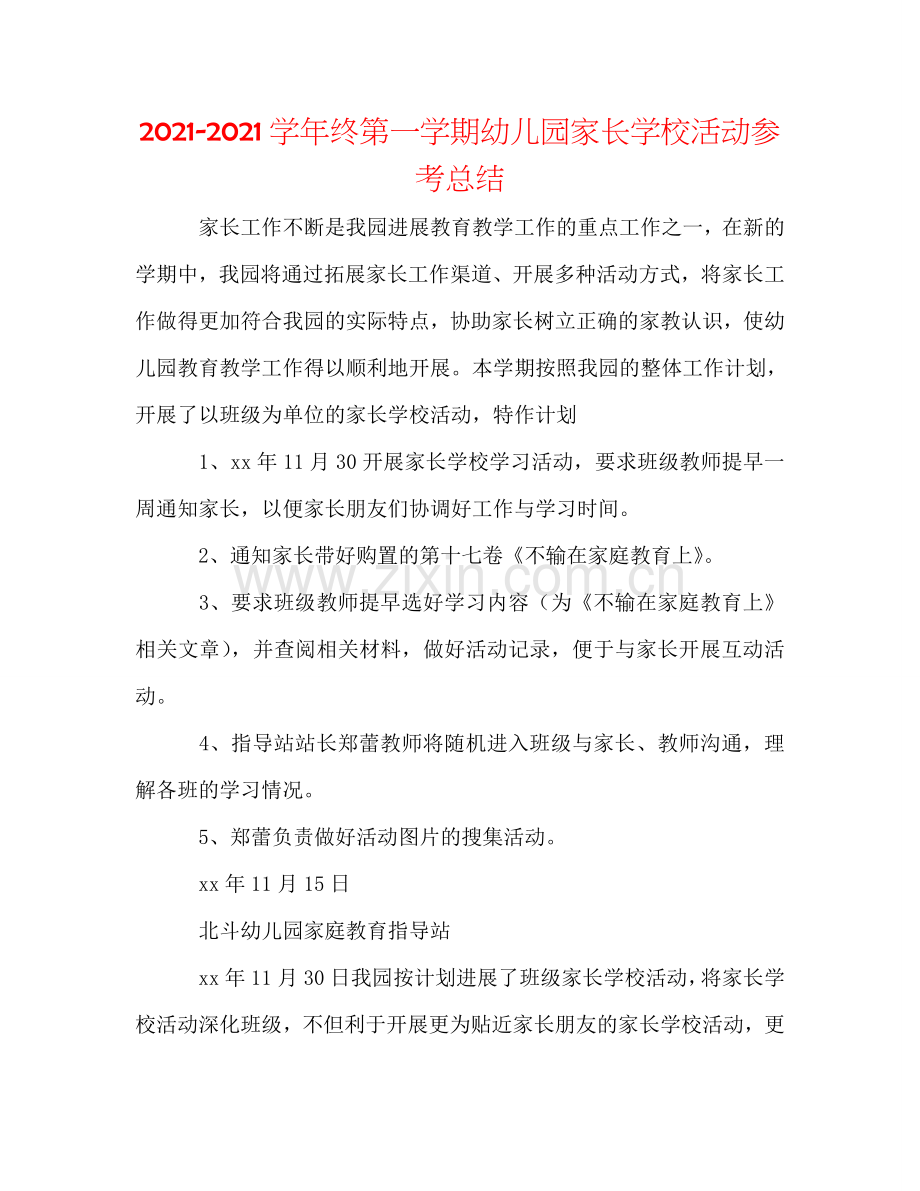 2024学年终第一学期幼儿园家长学校活动参考总结.doc_第1页