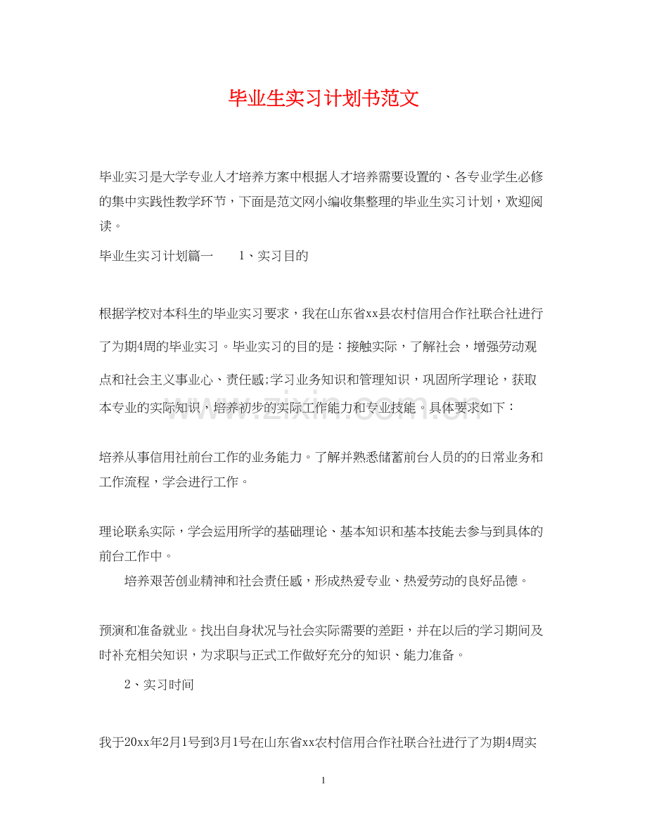 毕业生实习计划书范文.docx_第1页