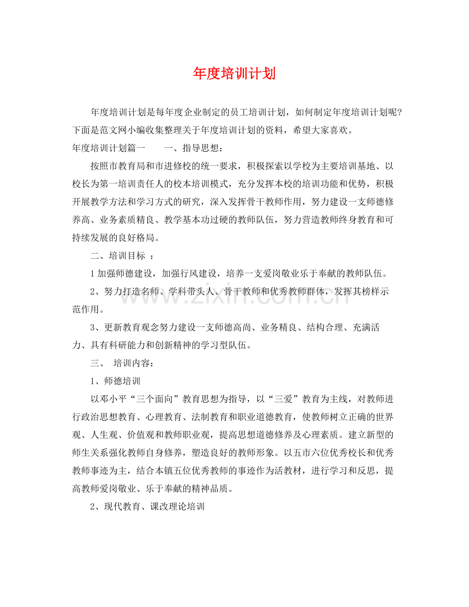 2020年度培训计划 .docx_第1页