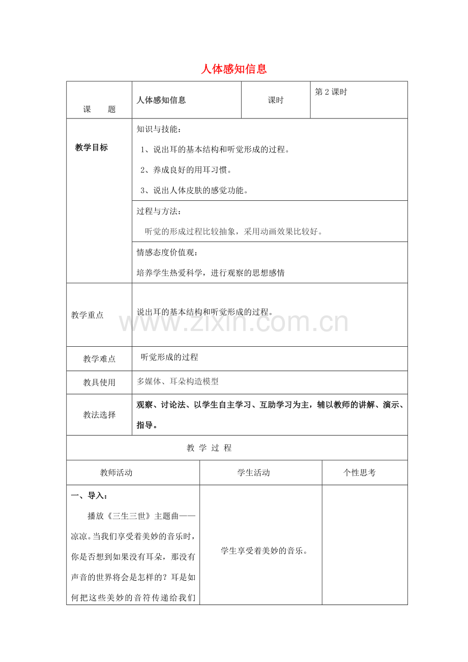 七年级生物下册 第四单元 生物圈中的人 第十二章 人体生命活动的调节 第三节 人体感知信息教案2（新版）苏教版-（新版）苏教版初中七年级下册生物教案.doc_第1页