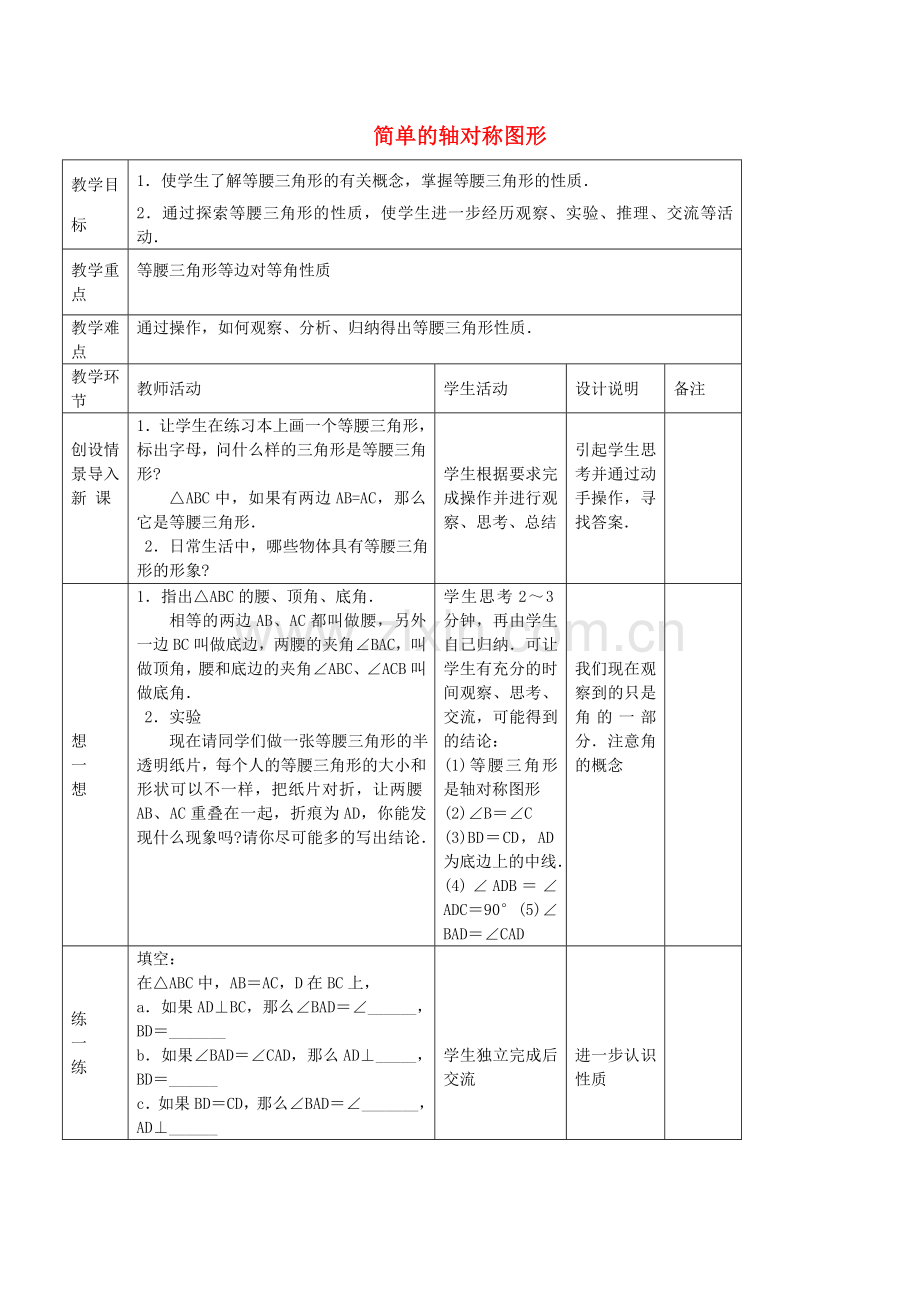 七年级数学上册 1.2 简单的轴对称图形教案 鲁教版五四制-鲁教版五四制初中七年级上册数学教案.doc_第1页