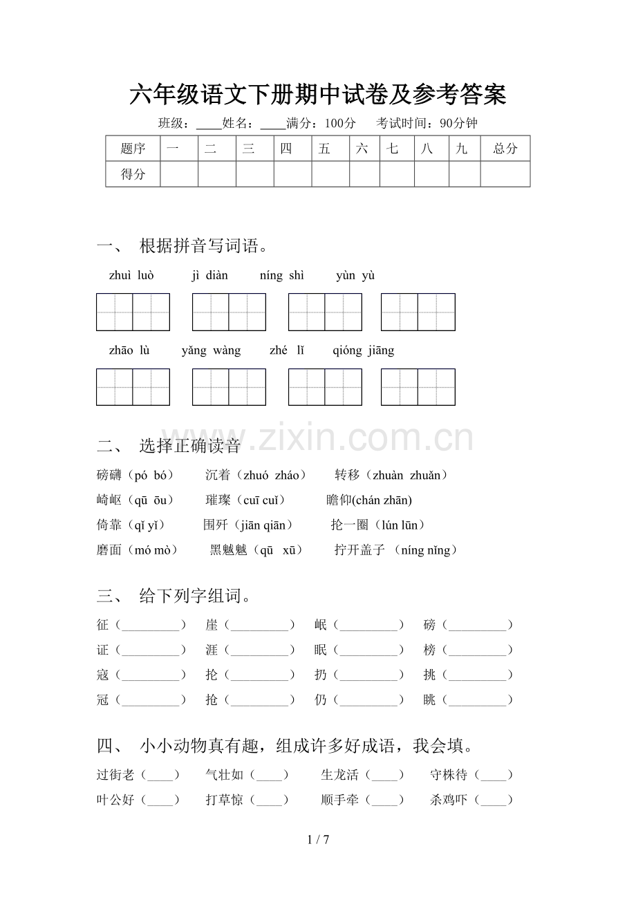 六年级语文下册期中试卷及参考答案.doc_第1页