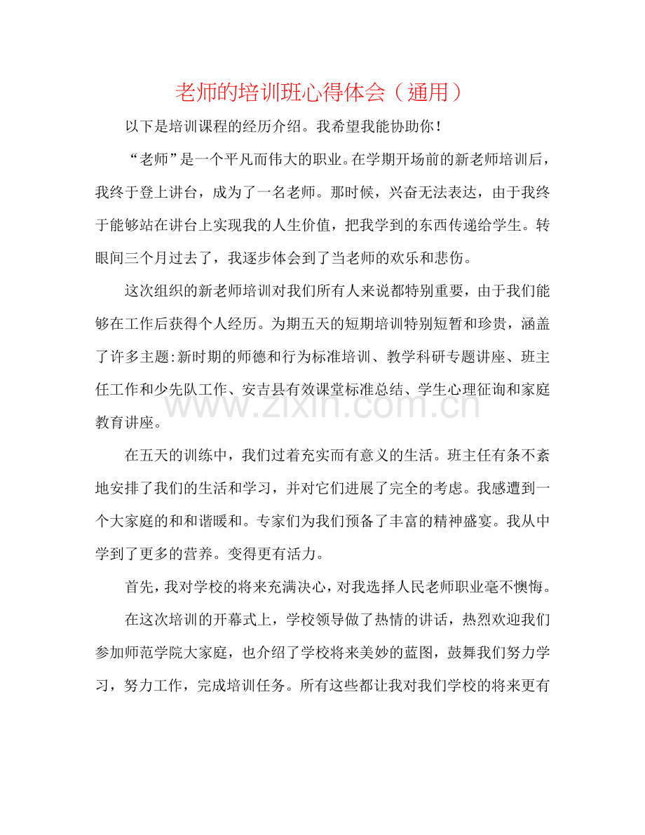 教师的培训班心得体会（通用）.doc_第1页