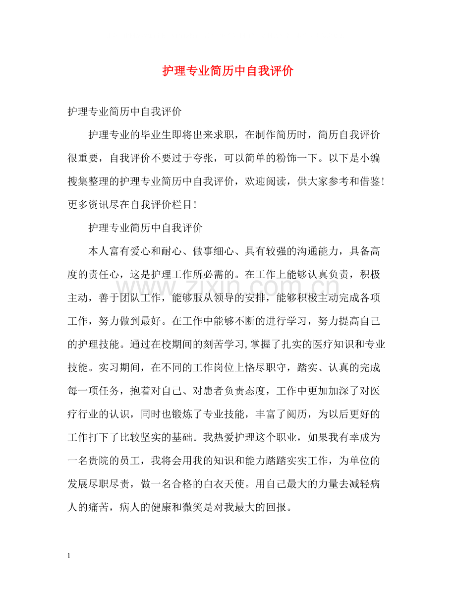 护理专业简历中自我评价.docx_第1页