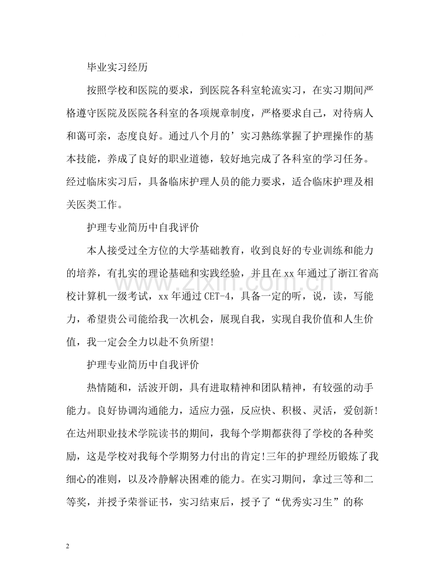 护理专业简历中自我评价.docx_第2页