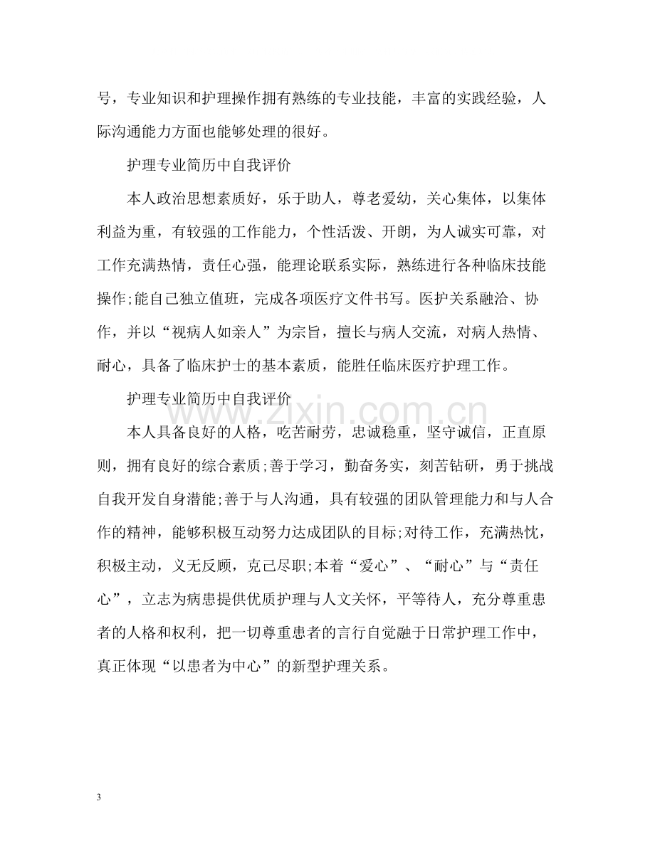 护理专业简历中自我评价.docx_第3页