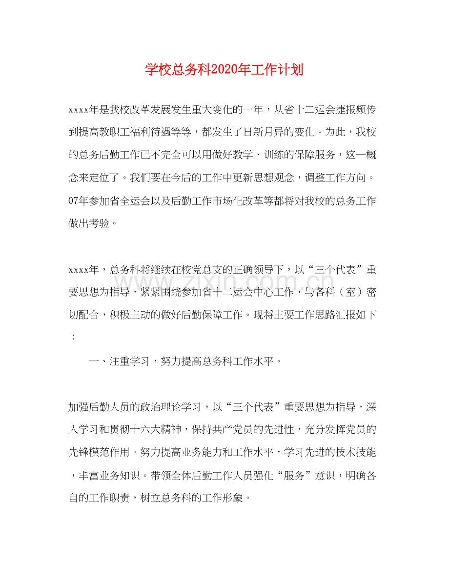 学校总务科年工作计划.docx_第1页