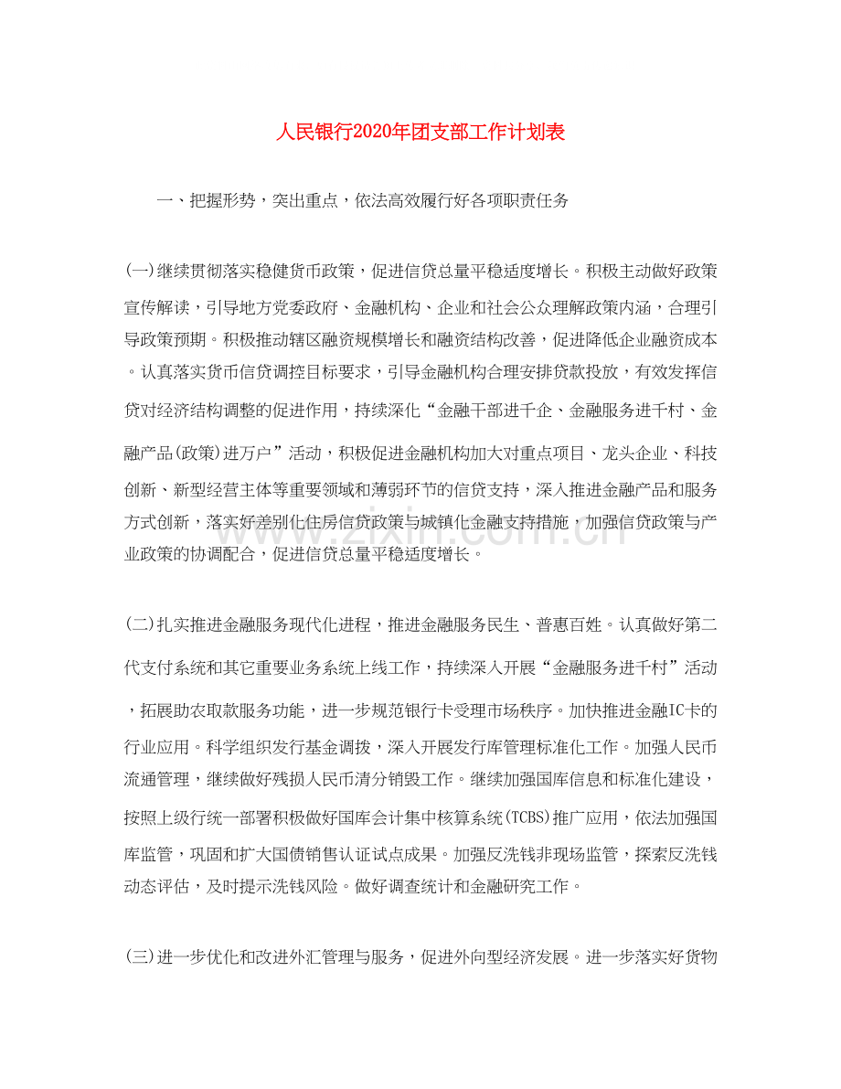 人民银行年团支部工作计划表.docx_第1页