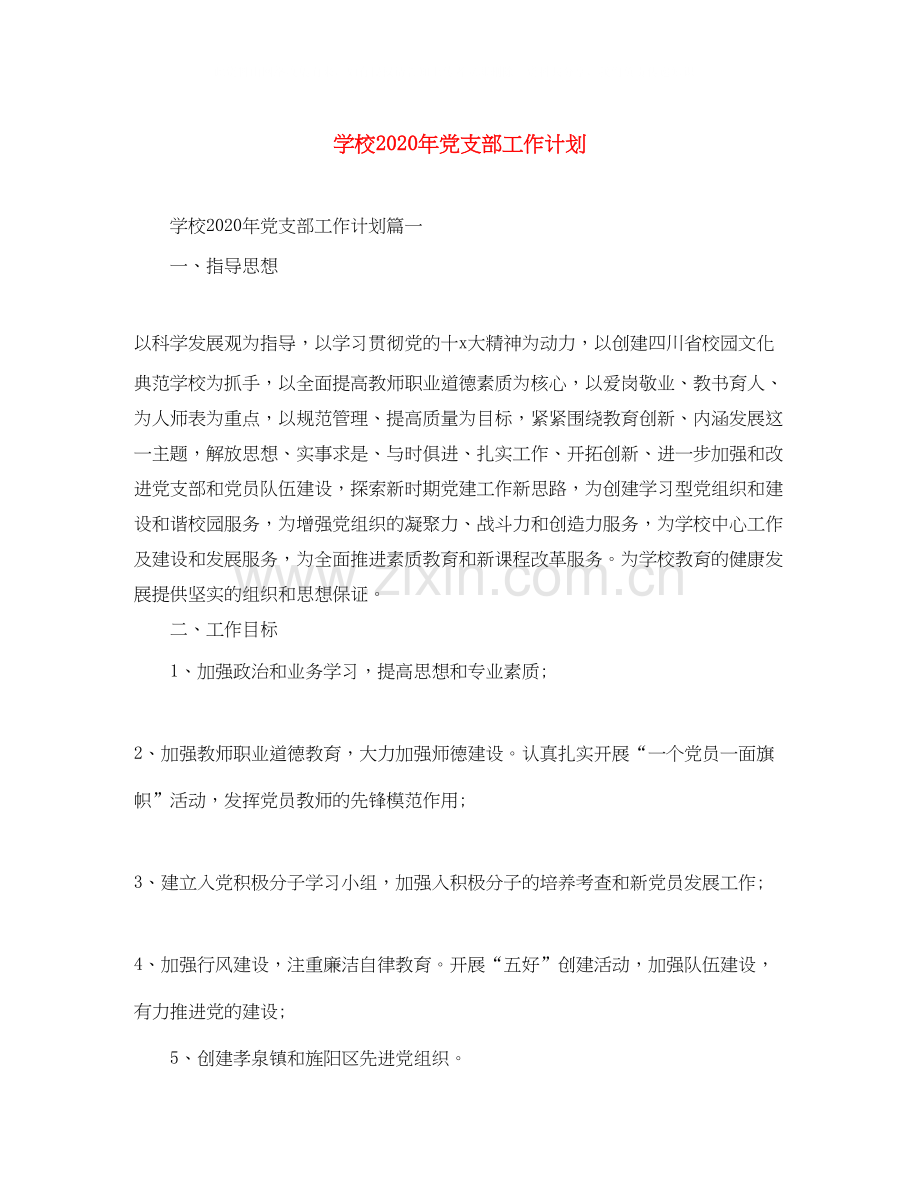 学校年党支部工作计划.docx_第1页