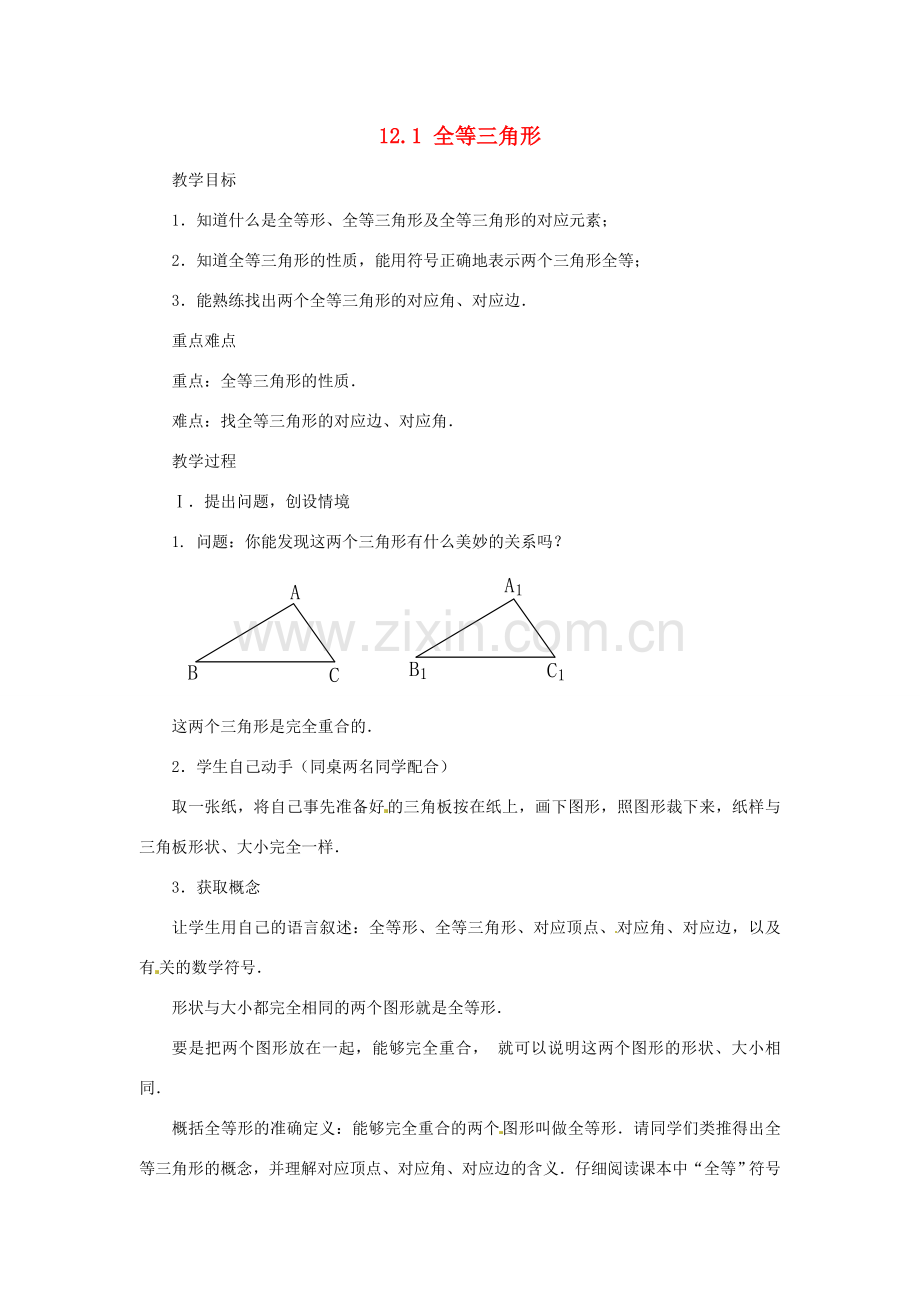 山东省淄博市高青县第三中学八年级数学上册 12.1 全等三角形教案 （新版）新人教版.doc_第1页