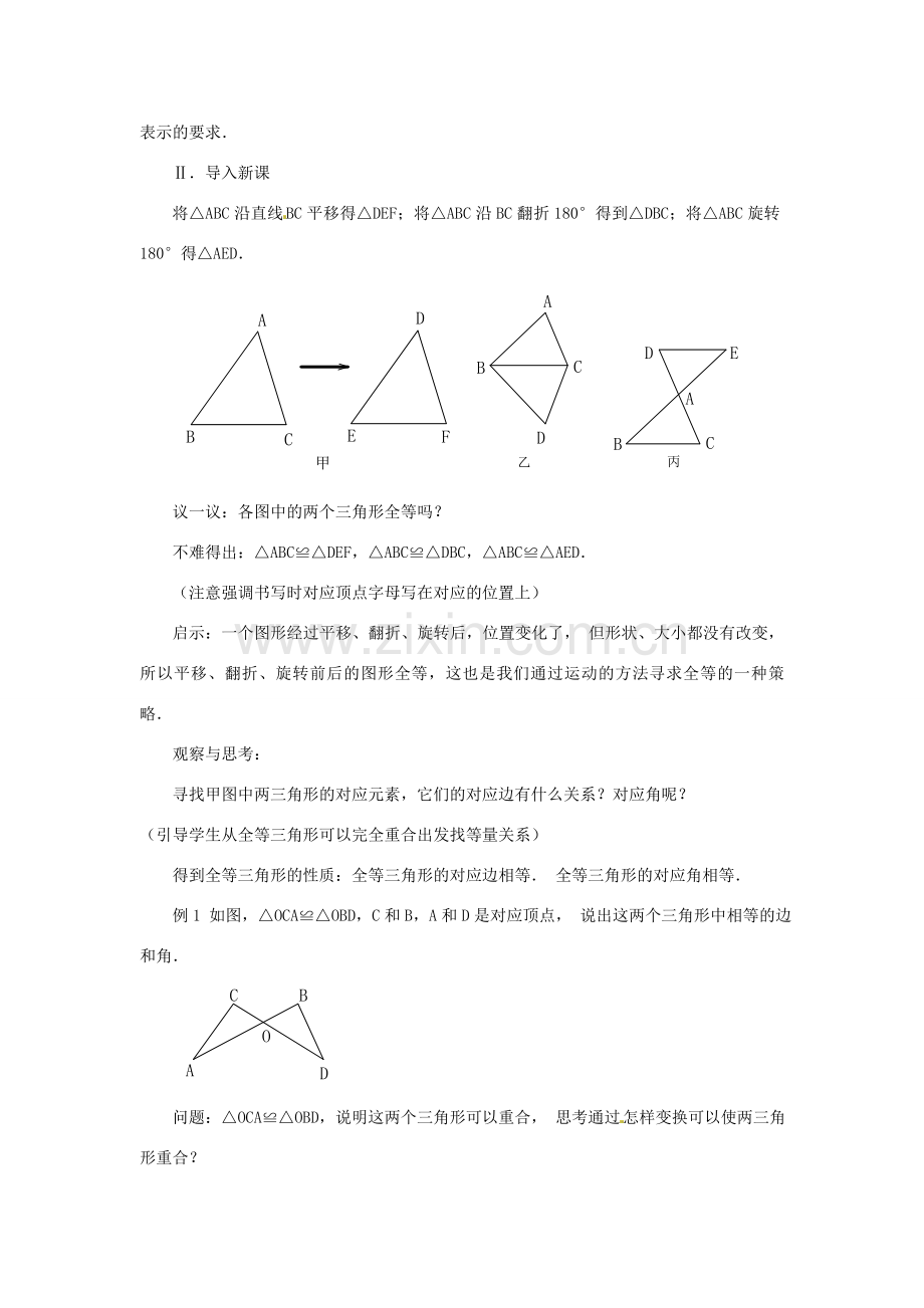 山东省淄博市高青县第三中学八年级数学上册 12.1 全等三角形教案 （新版）新人教版.doc_第2页