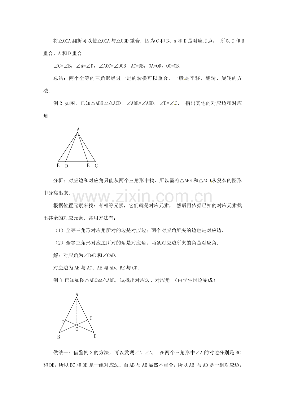 山东省淄博市高青县第三中学八年级数学上册 12.1 全等三角形教案 （新版）新人教版.doc_第3页