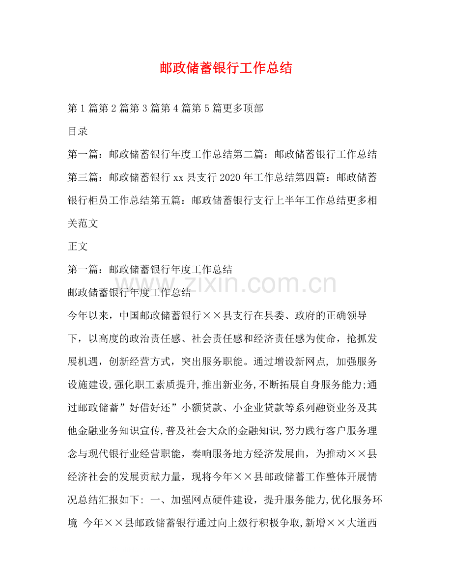 邮政储蓄银行工作总结2).docx_第1页