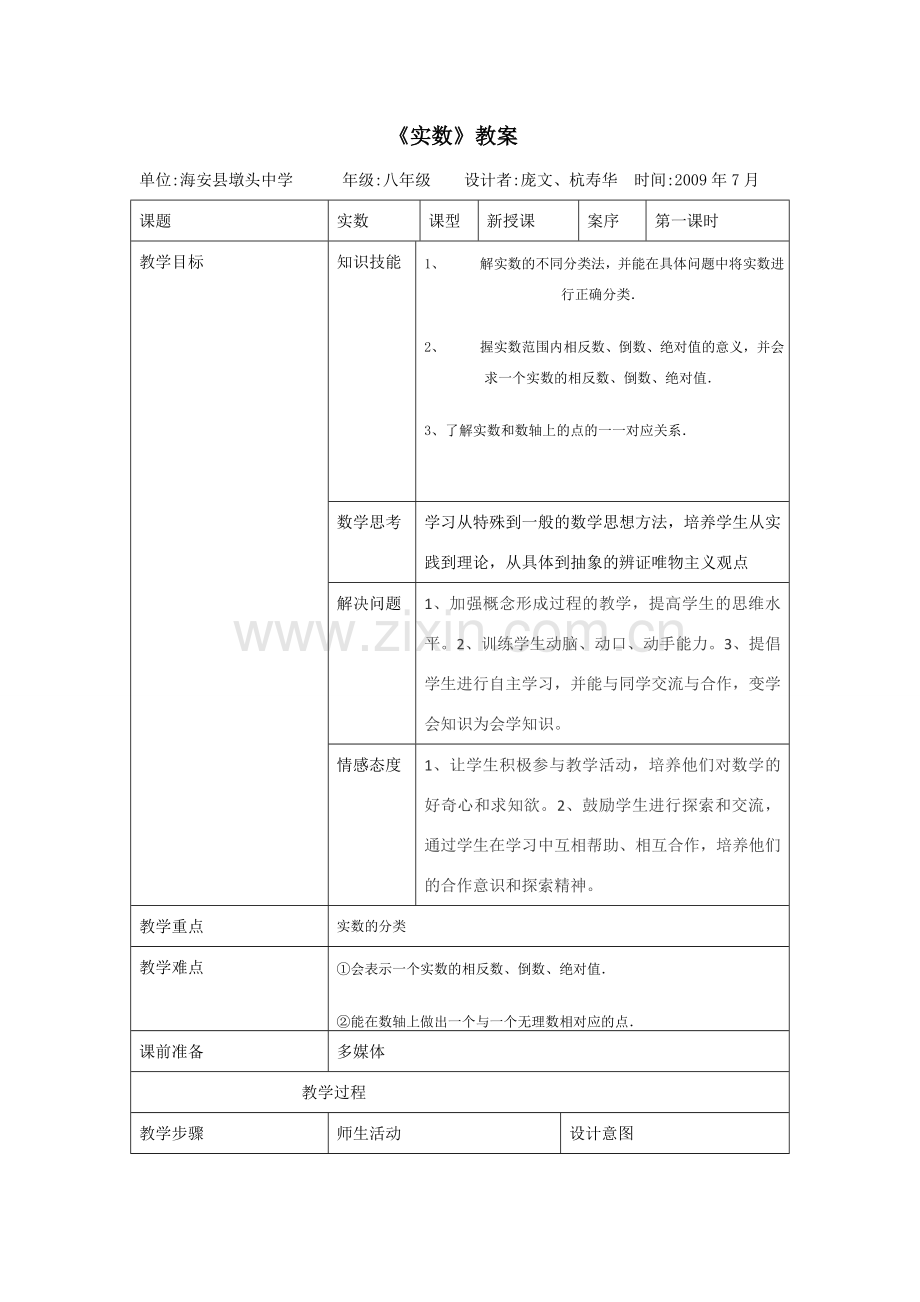 八年级数学上册实数教案全国通用.DOC_第1页