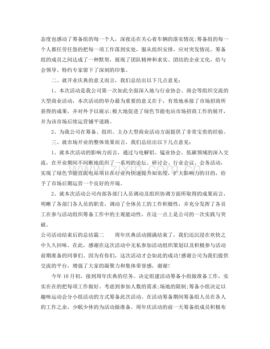 公司活动结束后的总结.docx_第2页