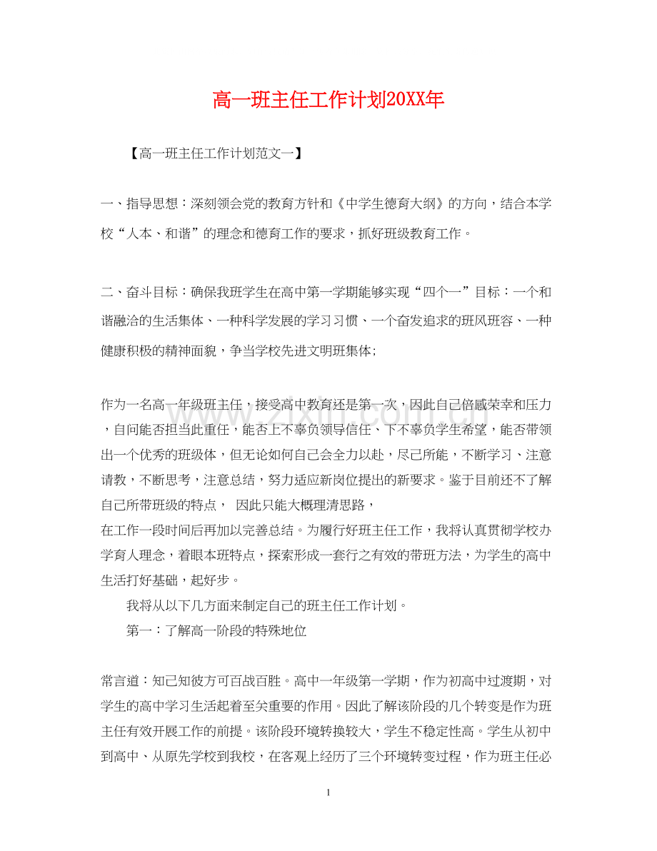 高一班主任工作计划7.docx_第1页