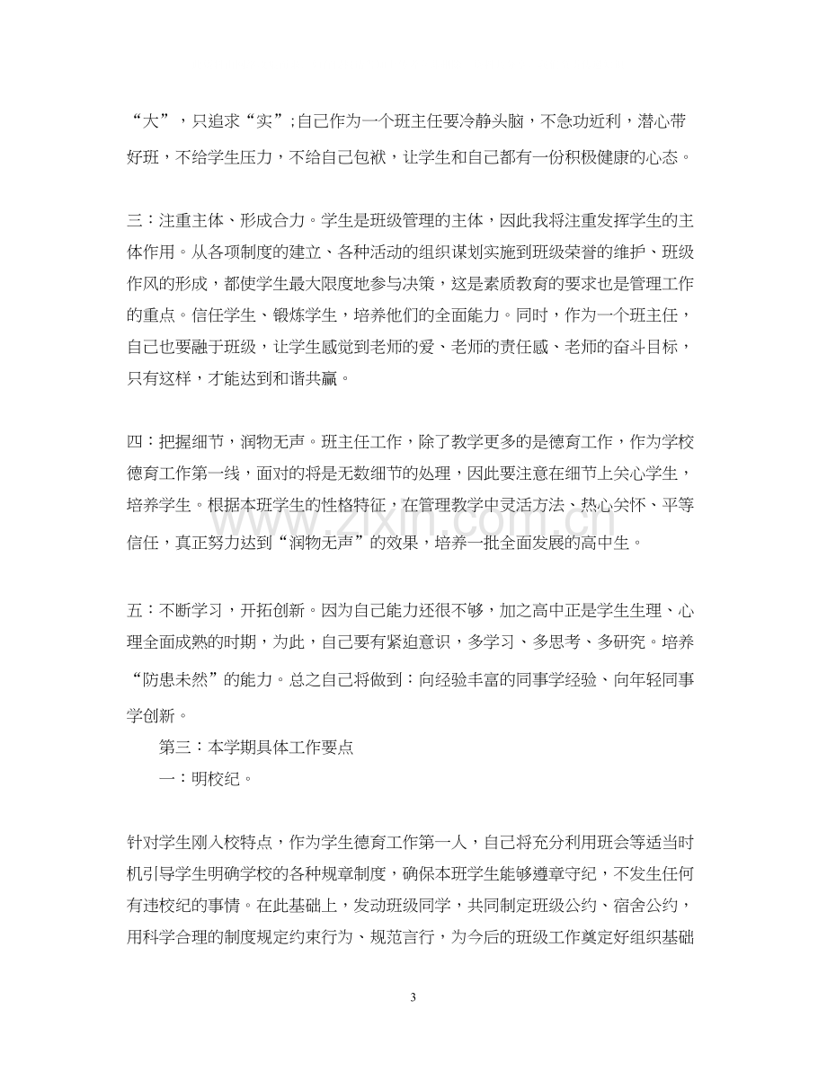 高一班主任工作计划7.docx_第3页