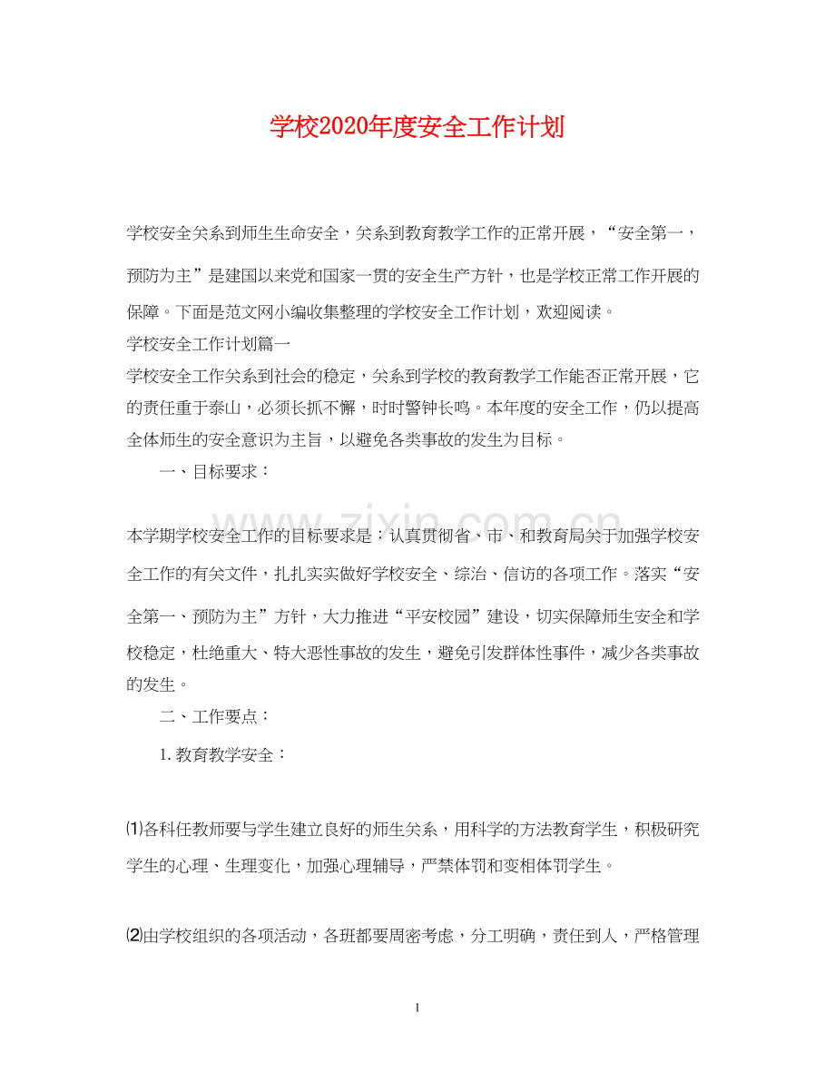 学校年度安全工作计划.docx_第1页