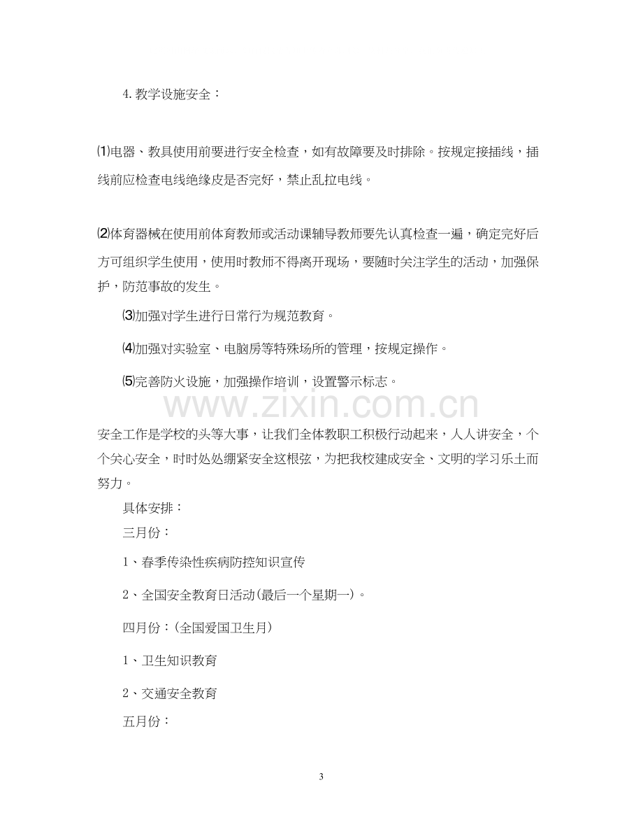 学校年度安全工作计划.docx_第3页