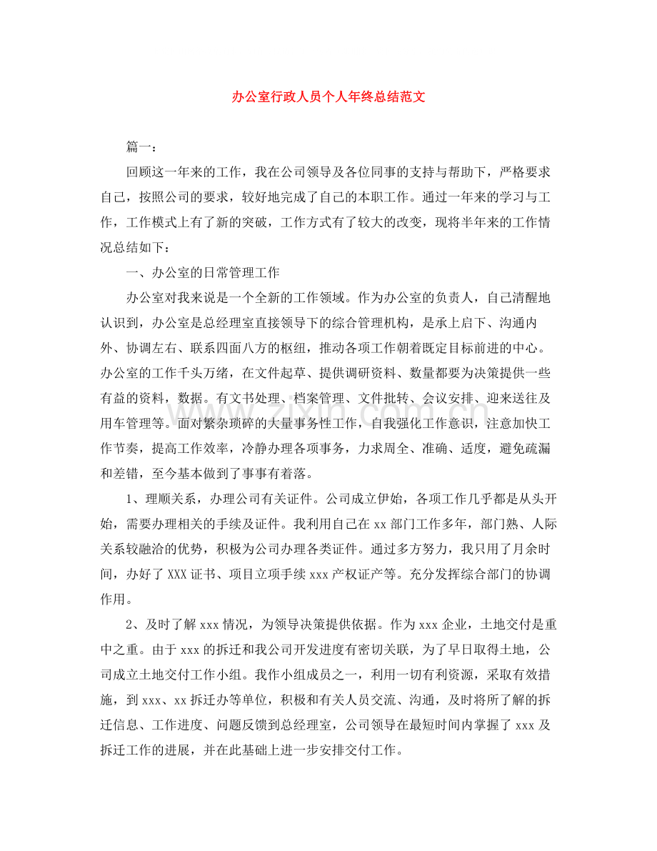 办公室行政人员个人年终总结范文.docx_第1页