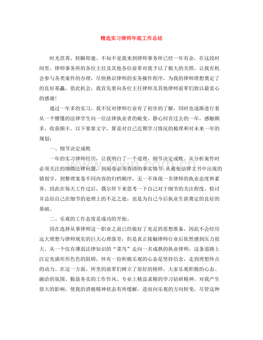 实习律师年底工作总结.docx_第1页