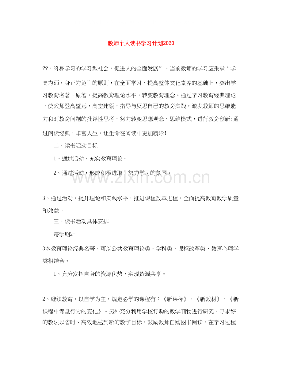 教师个人读书学习计划.docx_第1页