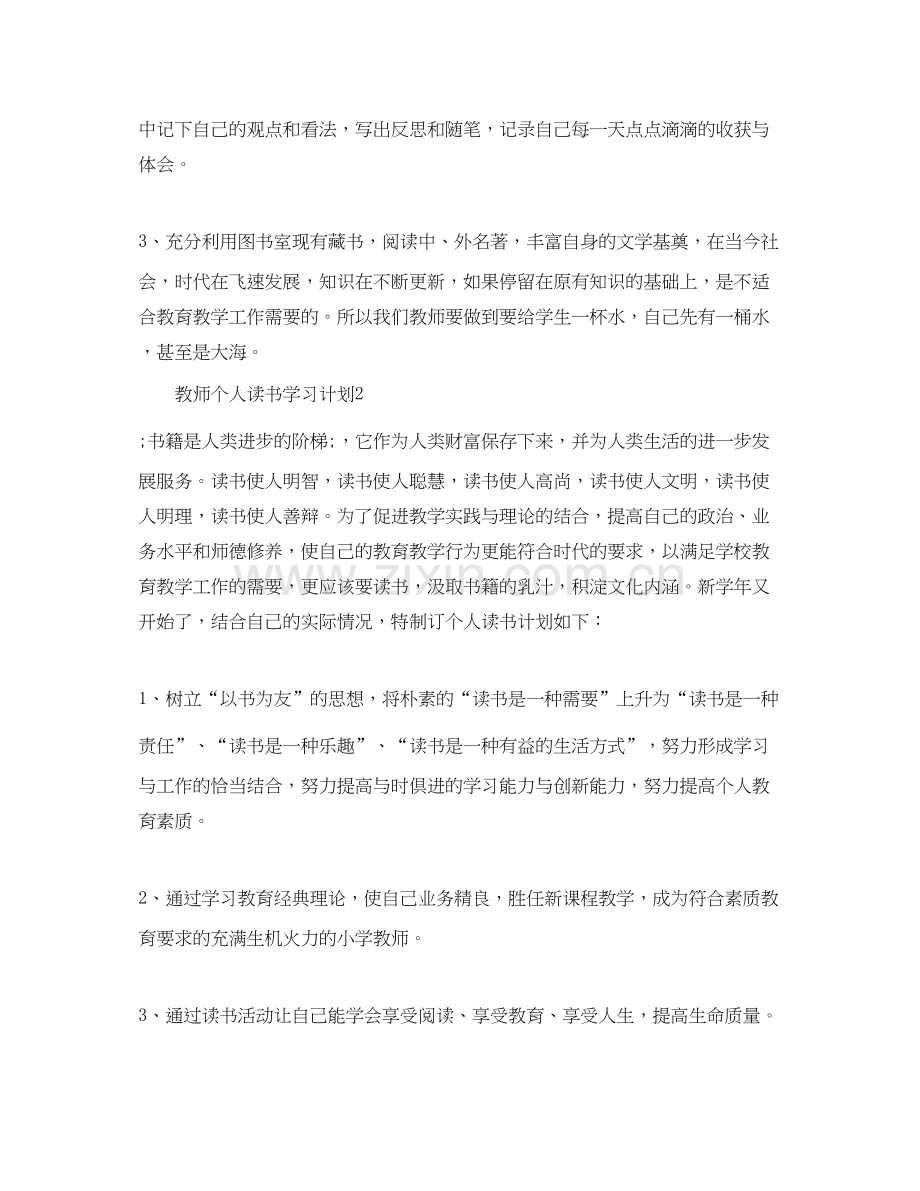 教师个人读书学习计划.docx_第2页