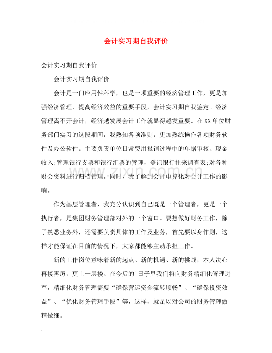 会计实习期自我评价2.docx_第1页