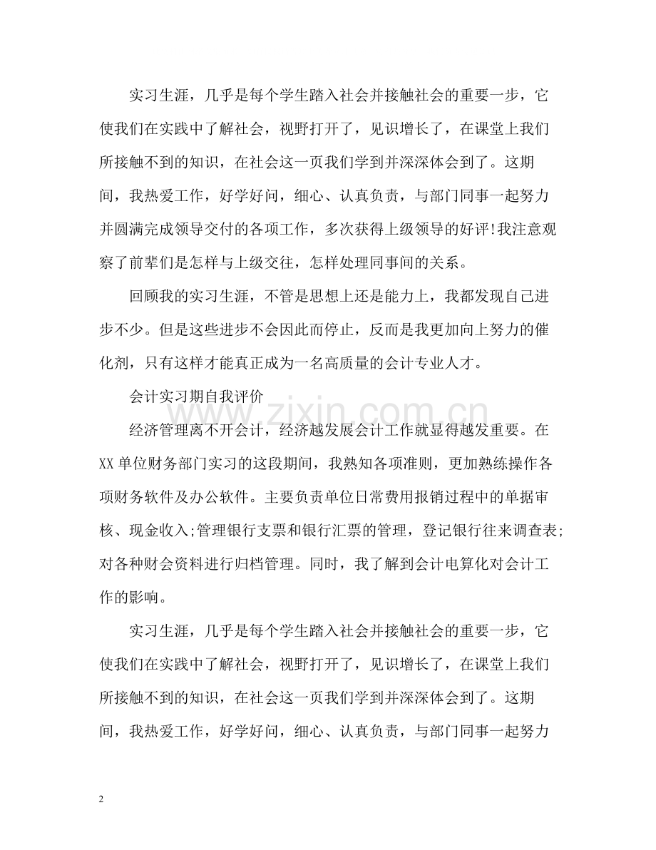 会计实习期自我评价2.docx_第2页