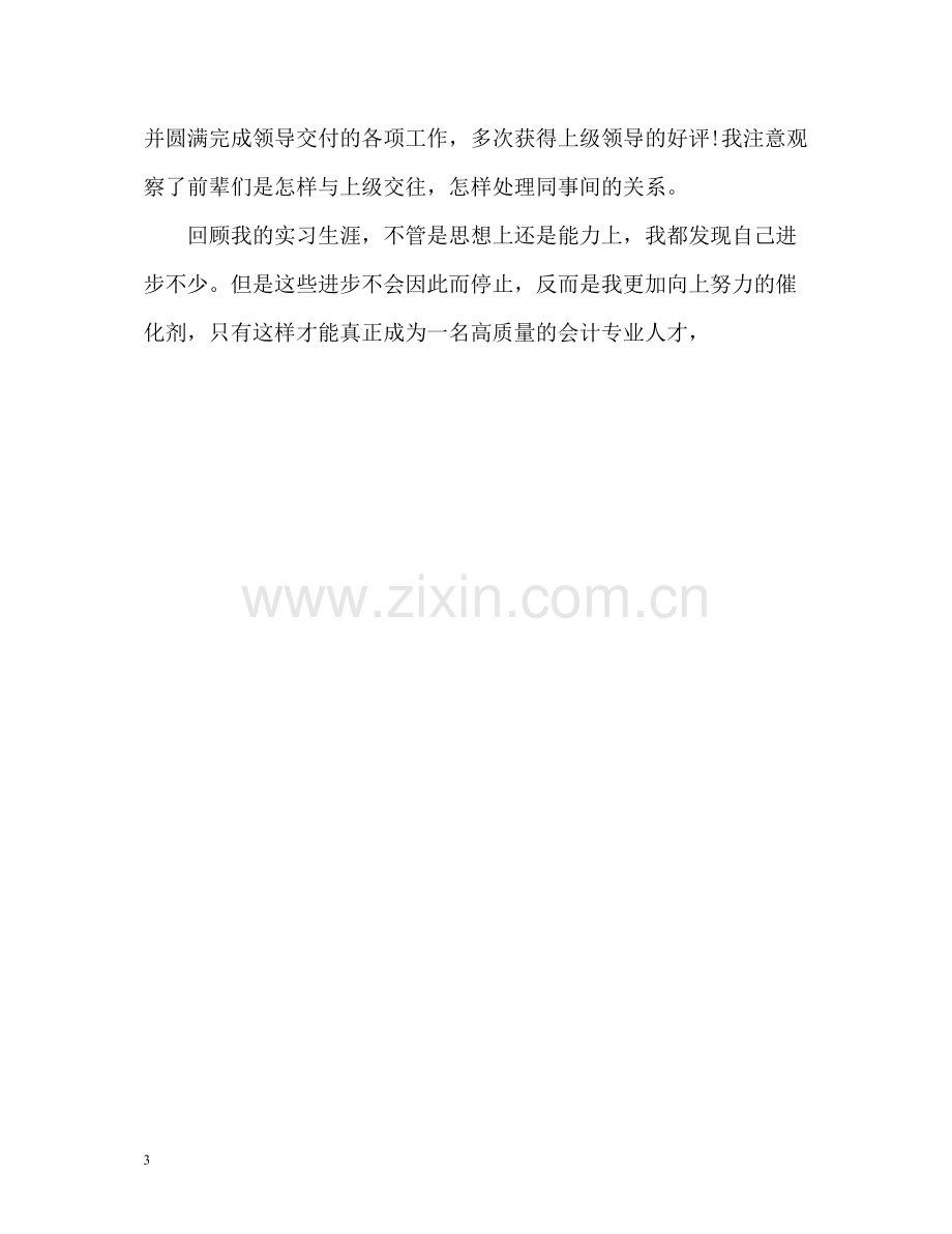 会计实习期自我评价2.docx_第3页