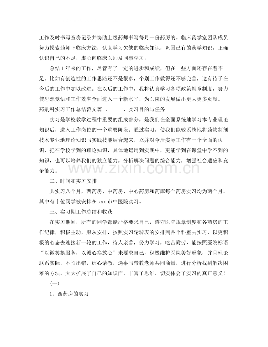 药剂科实习工作总结范文【三篇】.docx_第2页