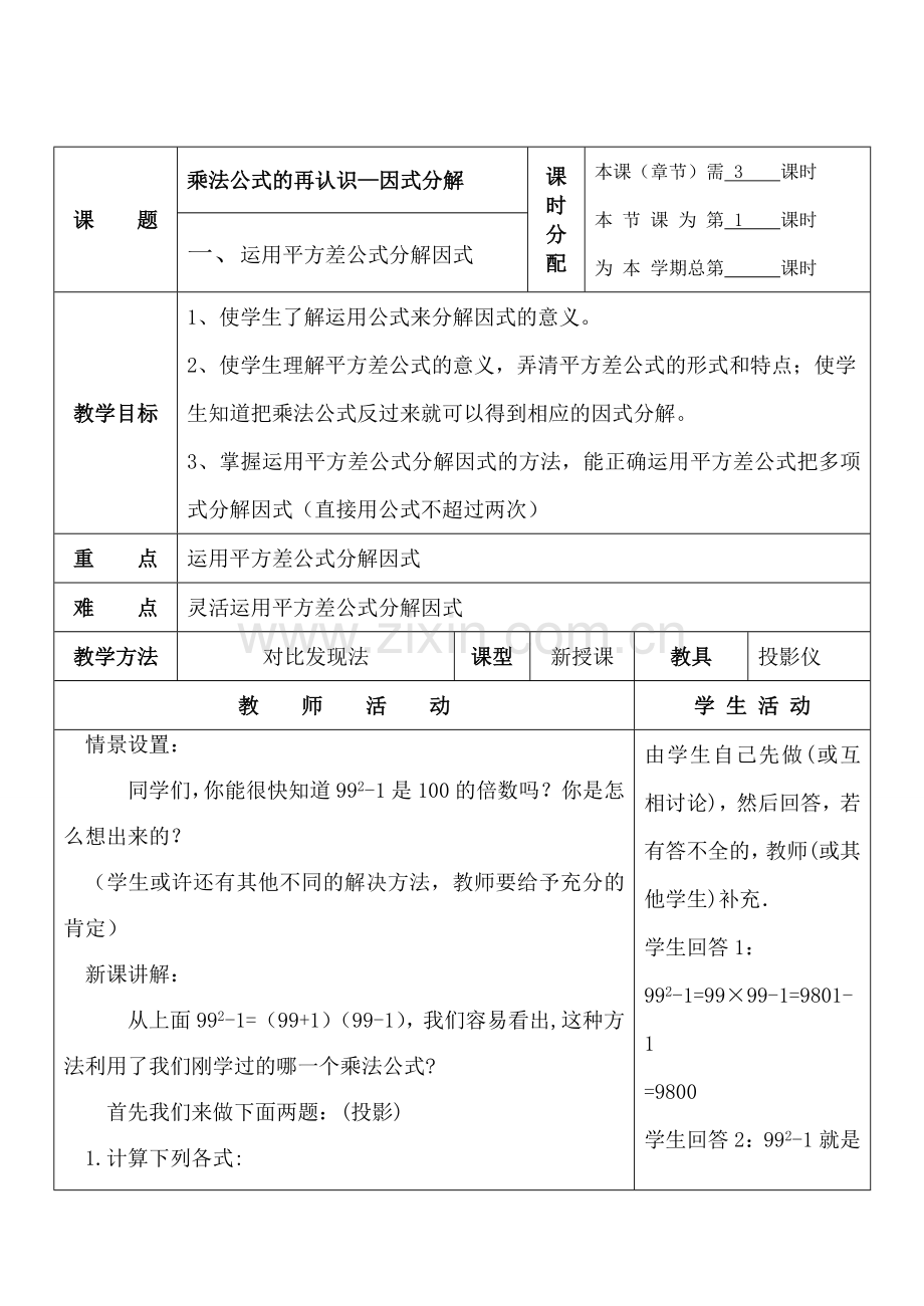 七年级数学乘法公式的再认识—因式分解 1苏科版.doc_第1页