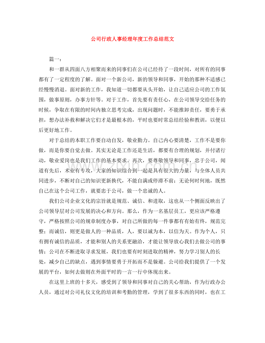 公司行政人事经理年度工作总结范文.docx_第1页