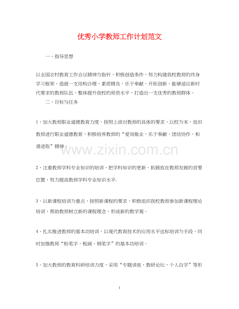 优秀小学教师工作计划范文.docx_第1页