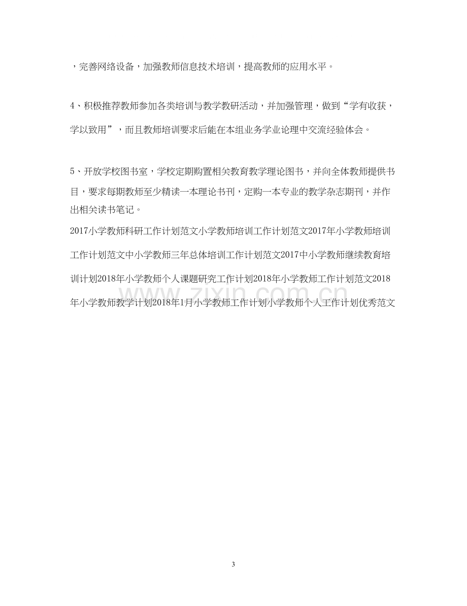 优秀小学教师工作计划范文.docx_第3页