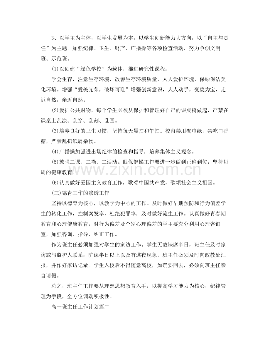 2020年高一班主任工作计划范文.docx_第3页