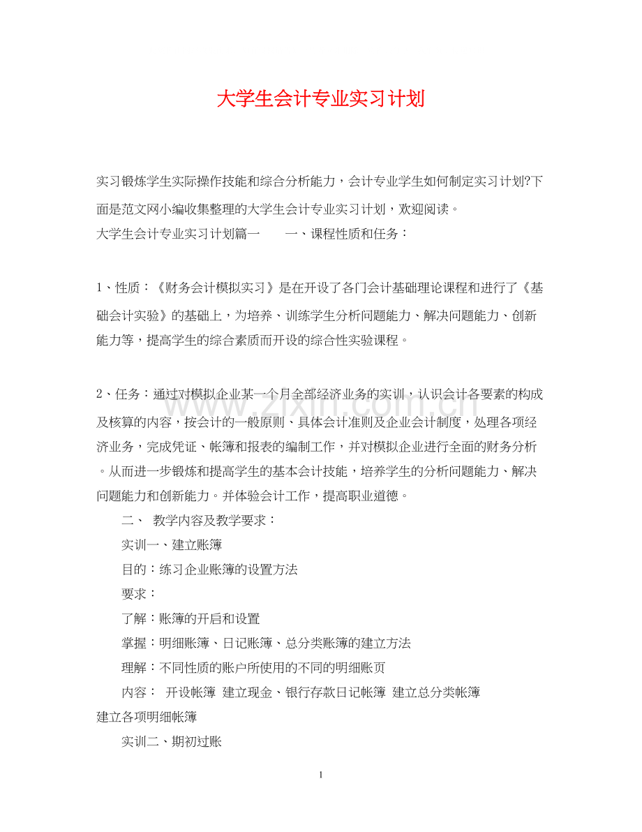 大学生会计专业实习计划.docx_第1页