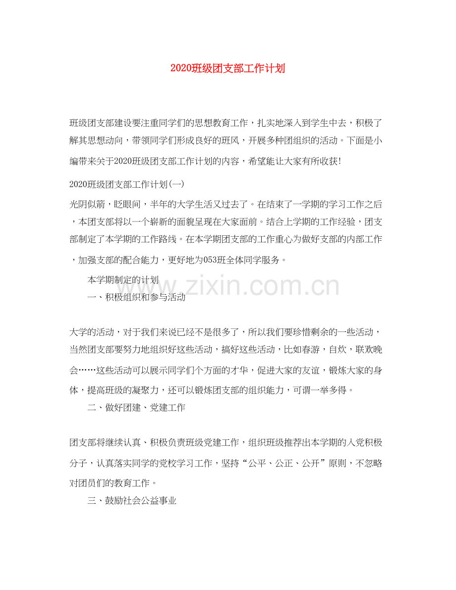 班级团支部工作计划.docx_第1页