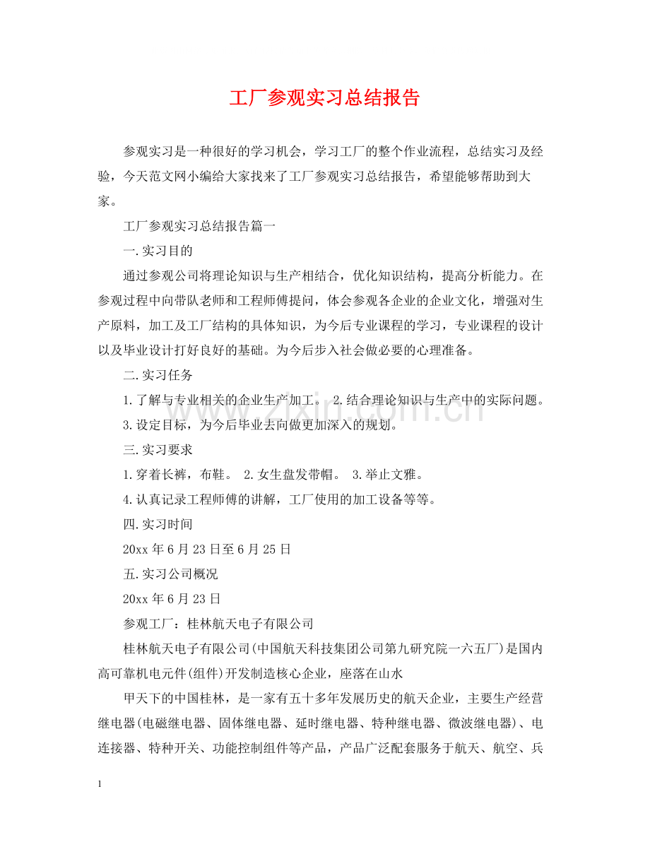 工厂参观实习总结报告.docx_第1页