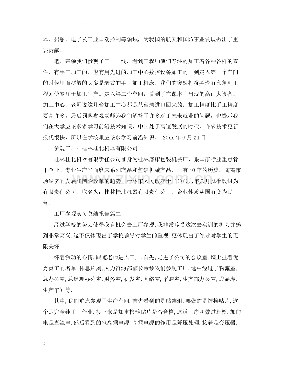 工厂参观实习总结报告.docx_第2页