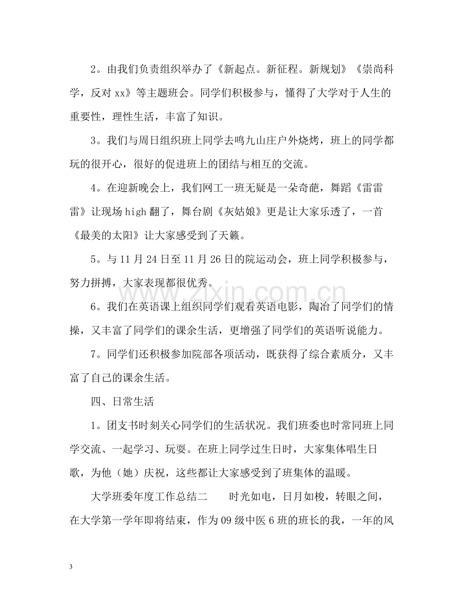 大学班委年度工作总结2).docx_第3页