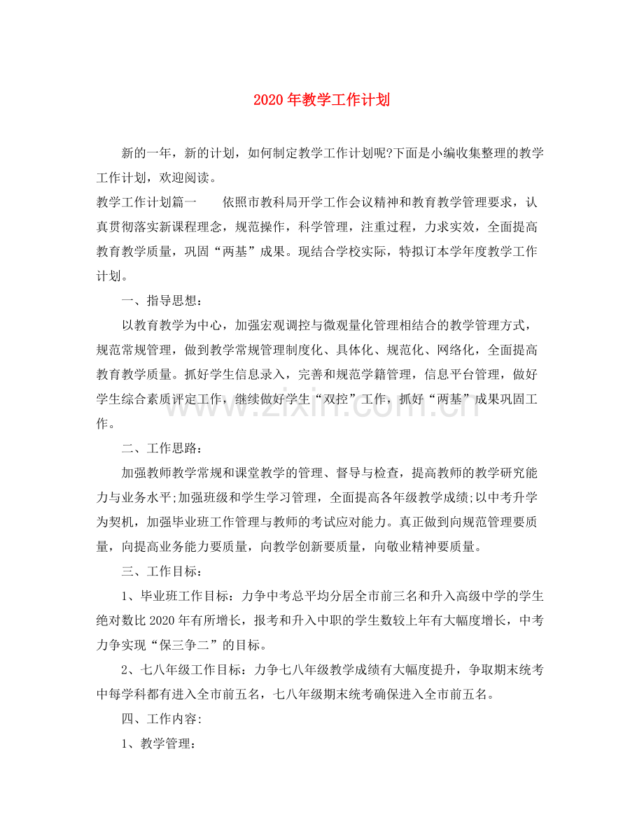 2020年教学工作计划4.docx_第1页