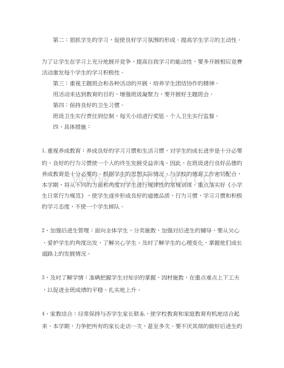 班主任工作计划小学三年级上学期3.docx_第2页