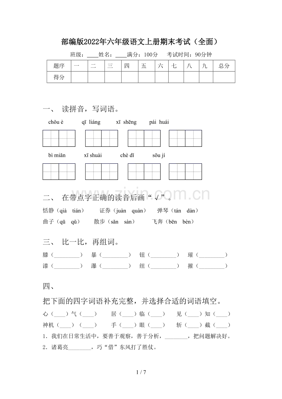 部编版2022年六年级语文上册期末考试.doc_第1页