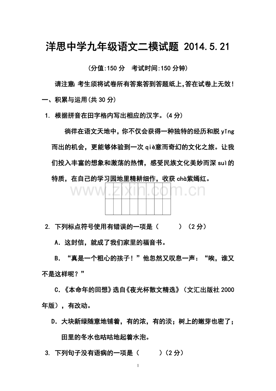 2014年江苏省泰州市洋思中学九年级二模语文试题及答案.doc_第1页