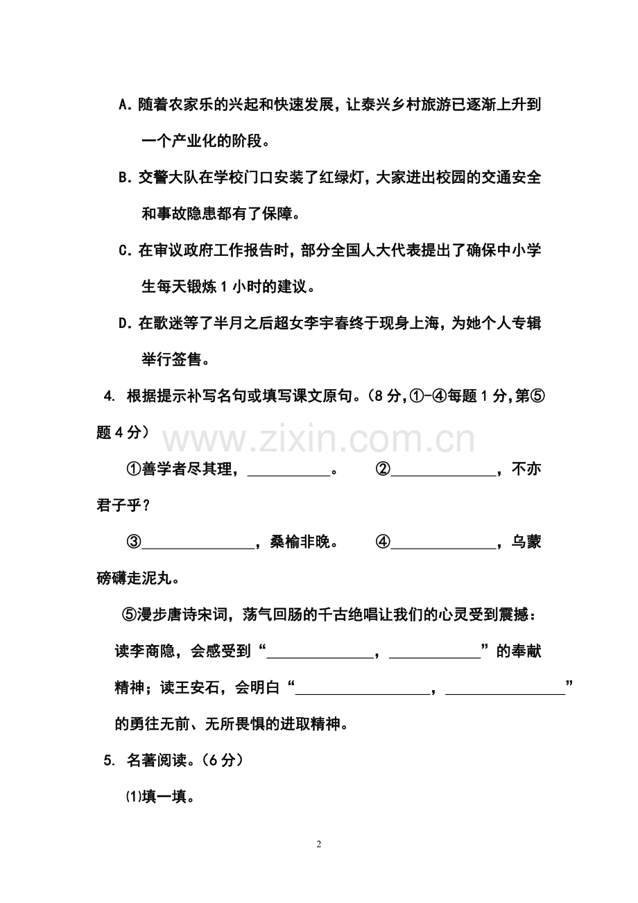 2014年江苏省泰州市洋思中学九年级二模语文试题及答案.doc_第2页