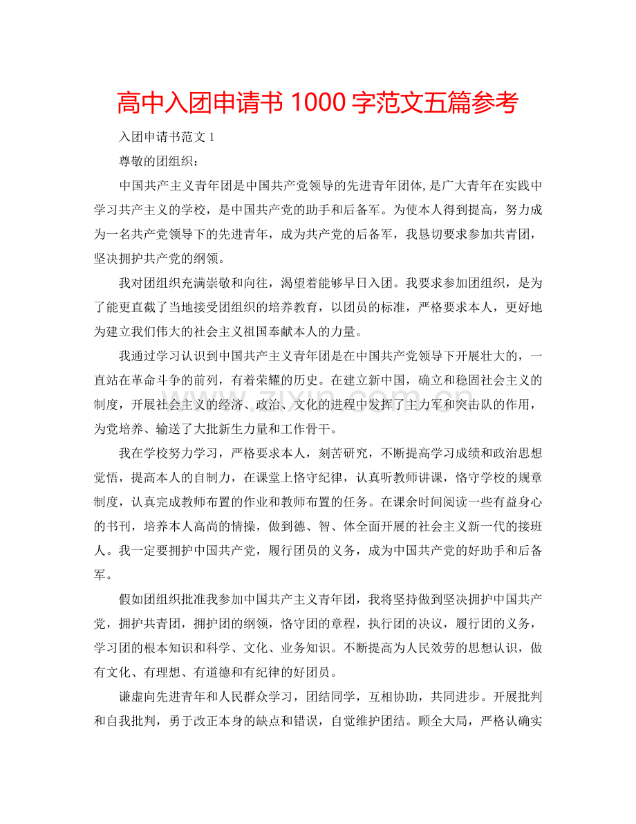 高中入团申请书1000字范文五篇参考.doc_第1页