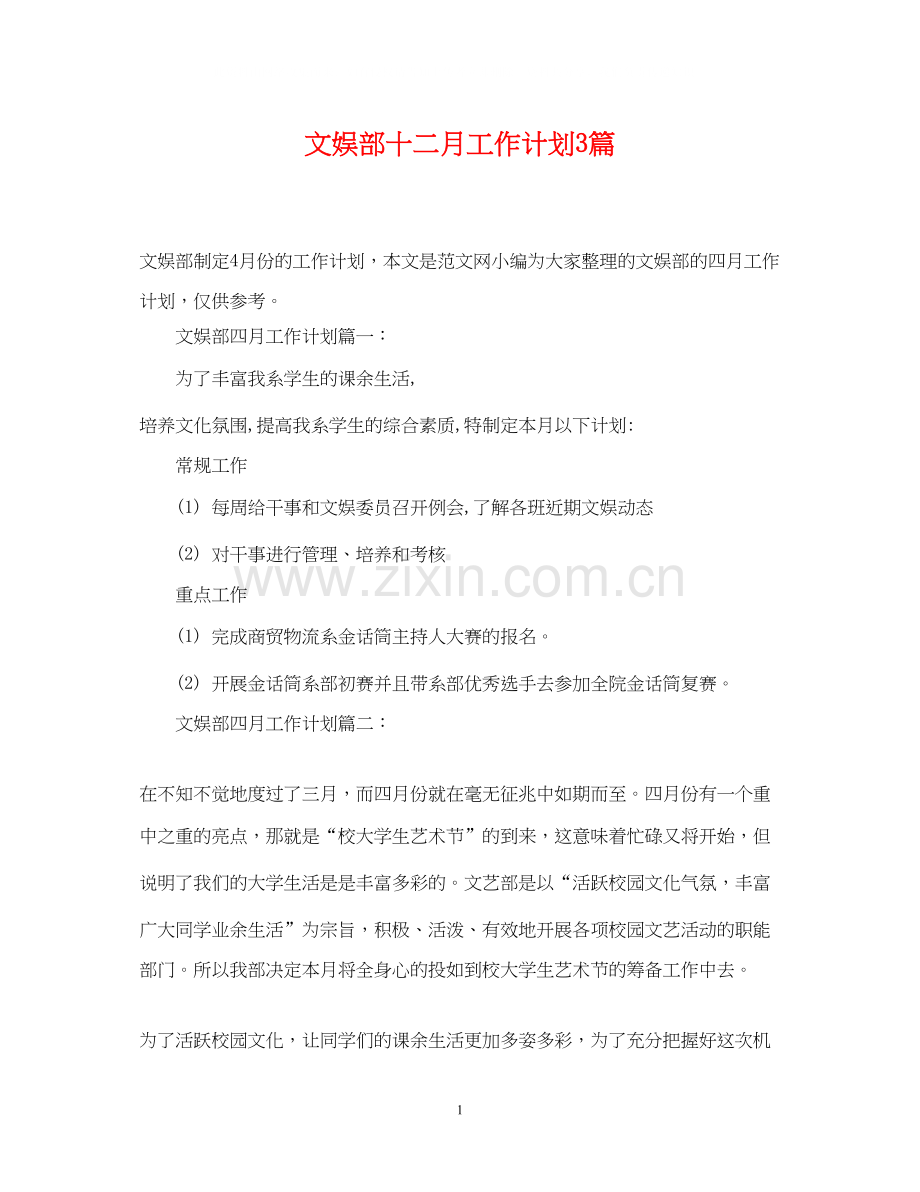 文娱部十二月工作计划3篇.docx_第1页