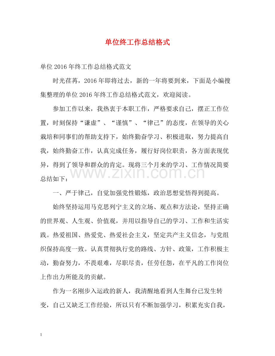 单位终工作总结格式.docx_第1页