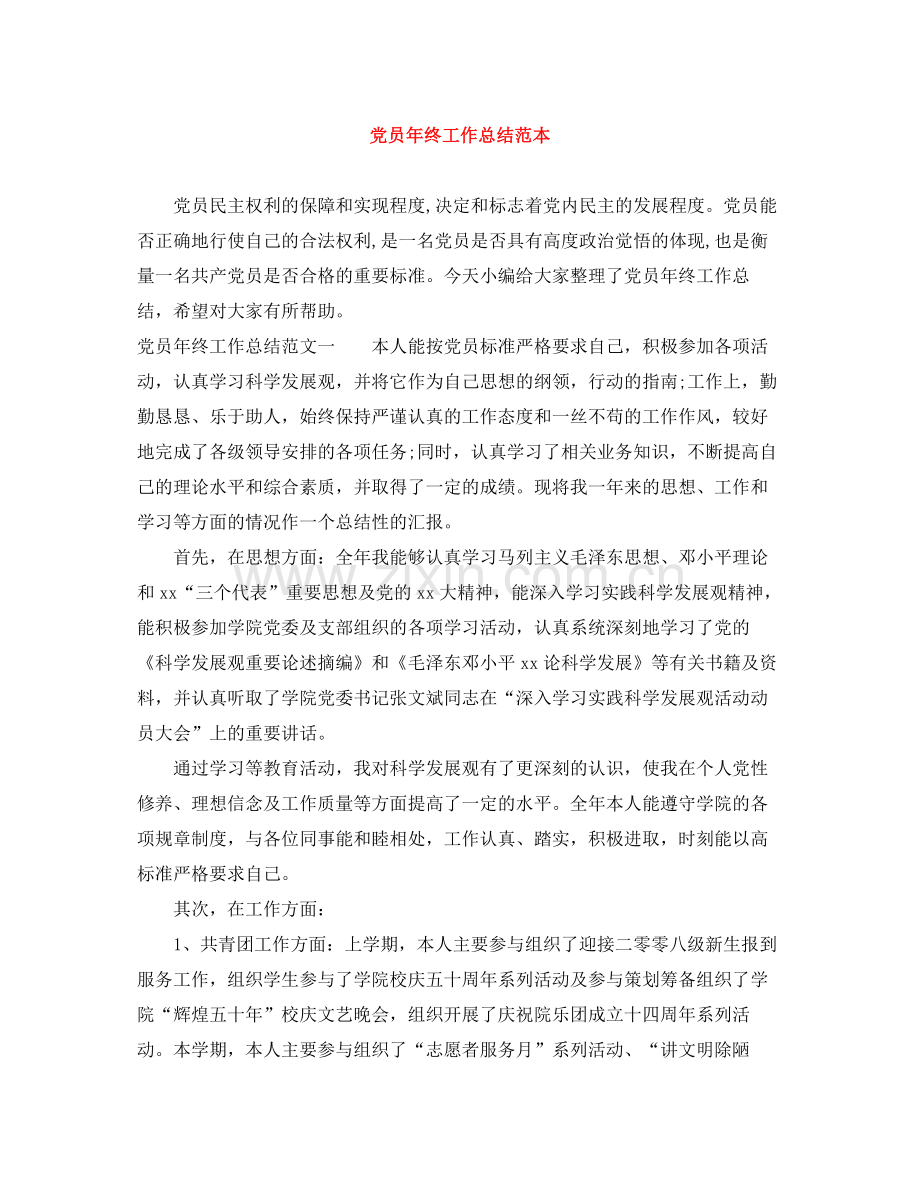 党员年终工作总结范本.docx_第1页